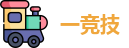一竞技首页